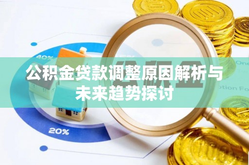 龙游公积金贷款调整原因解析与未来趋势探讨