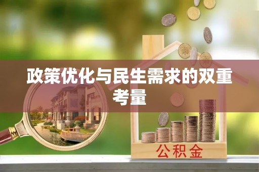龙游政策优化与民生需求的双重考量