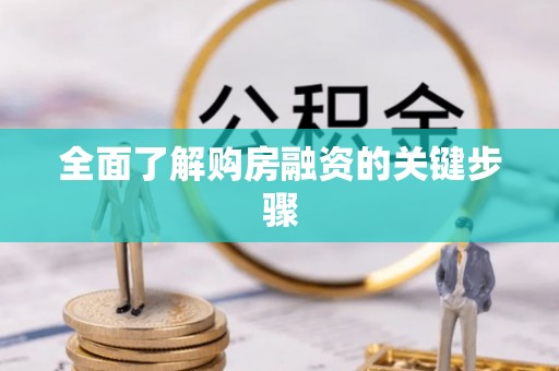 龙游全面了解购房融资的关键步骤
