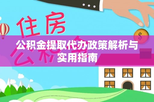 龙游公积金提取代办政策解析与实用指南