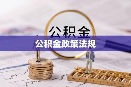 龙游公积金政策法规