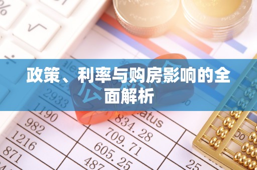 龙游政策、利率与购房影响的全面解析