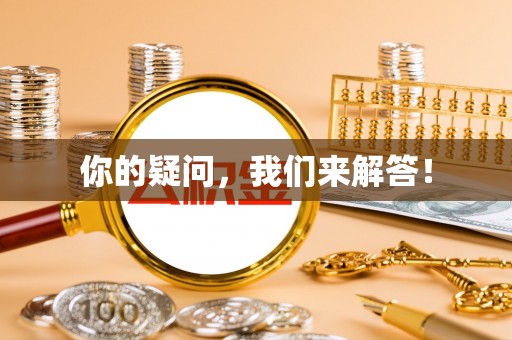 龙游你的疑问，我们来解答！