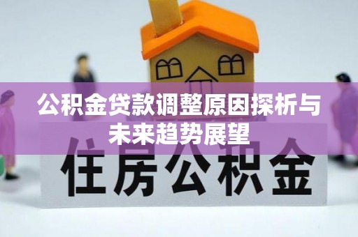 龙游公积金贷款调整原因探析与未来趋势展望