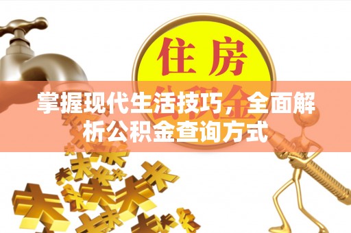 龙游掌握现代生活技巧，全面解析公积金查询方式