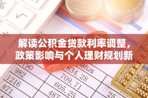 龙游解读公积金贷款利率调整，政策影响与个人理财规划新思路