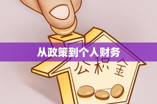 龙游从政策到个人财务