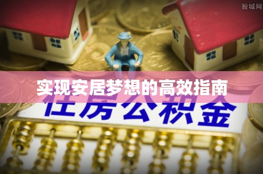 龙游实现安居梦想的高效指南