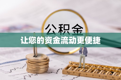 龙游让您的资金流动更便捷
