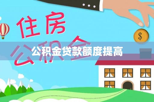 龙游公积金贷款额度提高