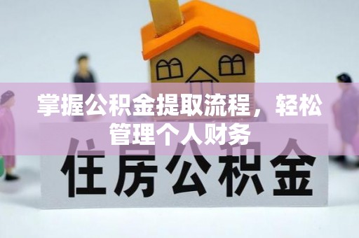 龙游掌握公积金提取流程，轻松管理个人财务
