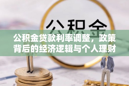 龙游公积金贷款利率调整，政策背后的经济逻辑与个人理财策略