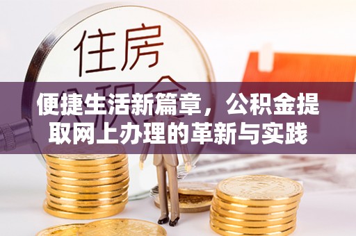龙游便捷生活新篇章，公积金提取网上办理的革新与实践