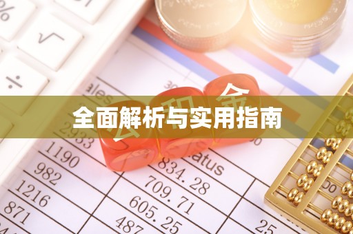 龙游全面解析与实用指南