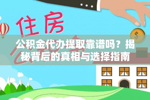 龙游公积金代办提取靠谱吗？揭秘背后的真相与选择指南