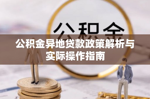龙游公积金异地贷款政策解析与实际操作指南