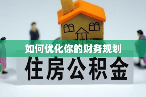 龙游如何优化你的财务规划