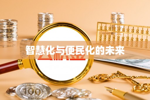 龙游智慧化与便民化的未来