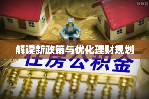 龙游解读新政策与优化理财规划