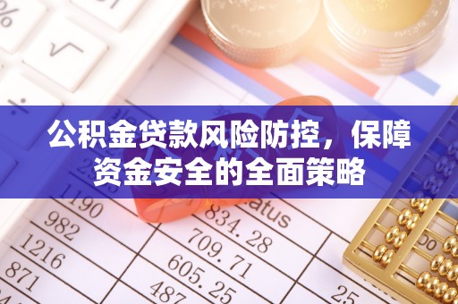 龙游公积金贷款风险防控，保障资金安全的全面策略