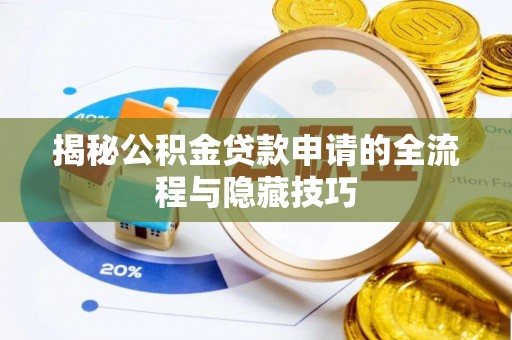 龙游揭秘公积金贷款申请的全流程与隐藏技巧