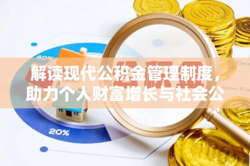 龙游解读现代公积金管理制度，助力个人财富增长与社会公平