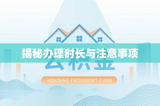 龙游揭秘办理时长与注意事项