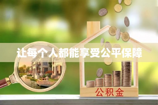 龙游让每个人都能享受公平保障