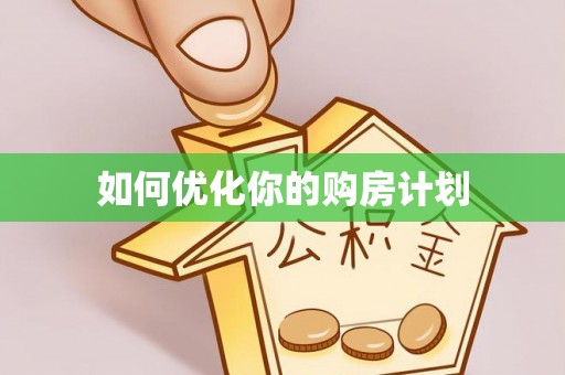 龙游如何优化你的购房计划