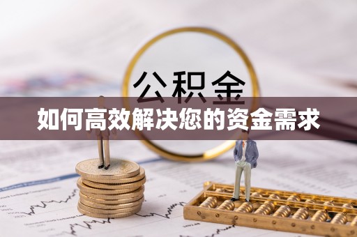 龙游如何高效解决您的资金需求