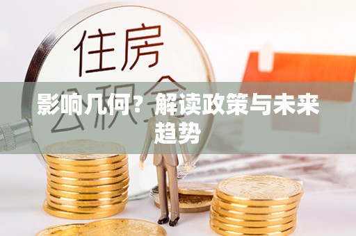 龙游影响几何？解读政策与未来趋势