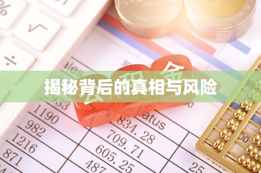龙游揭秘背后的真相与风险