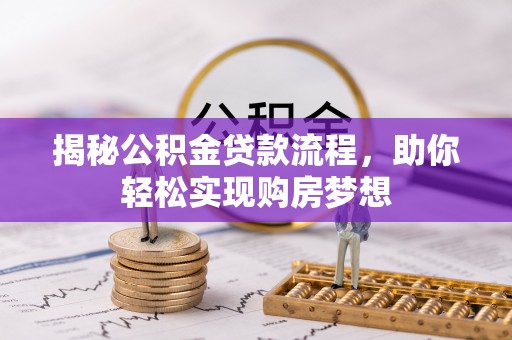 龙游揭秘公积金贷款流程，助你轻松实现购房梦想