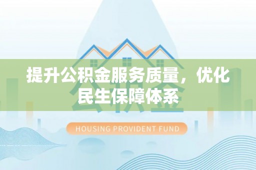 龙游提升公积金服务质量，优化民生保障体系