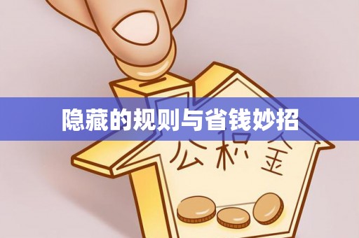 龙游隐藏的规则与省钱妙招