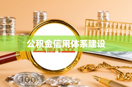龙游公积金信用体系建设
