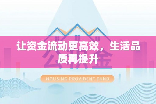 龙游让资金流动更高效，生活品质再提升