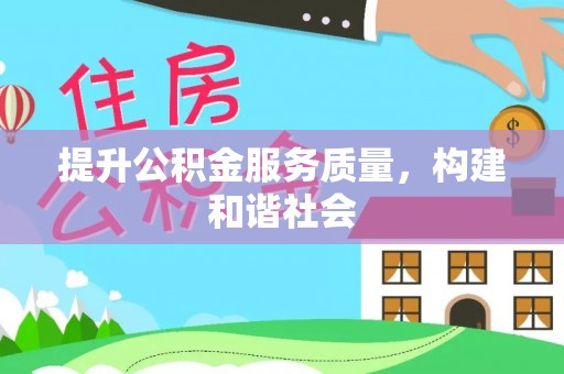龙游提升公积金服务质量，构建和谐社会