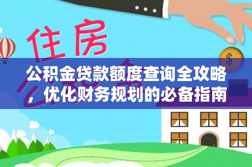 龙游公积金贷款额度查询全攻略，优化财务规划的必备指南
