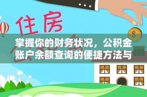 龙游掌握你的财务状况，公积金账户余额查询的便捷方法与重要性