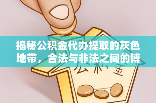 龙游揭秘公积金代办提取的灰色地带，合法与非法之间的博弈