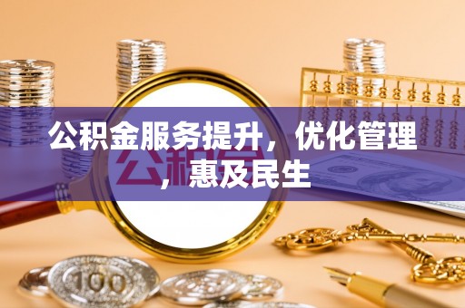 龙游公积金服务提升，优化管理，惠及民生