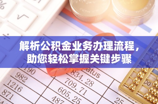 龙游解析公积金业务办理流程，助您轻松掌握关键步骤