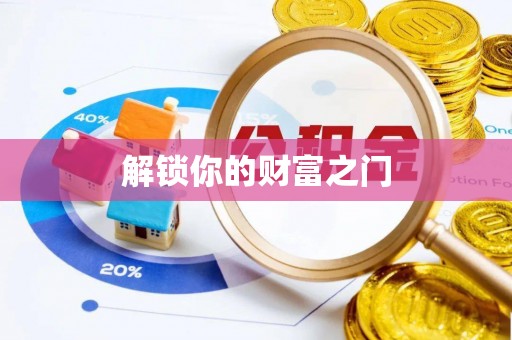 龙游解锁你的财富之门