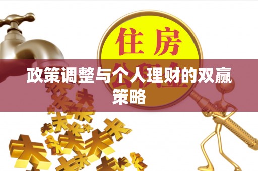 龙游政策调整与个人理财的双赢策略