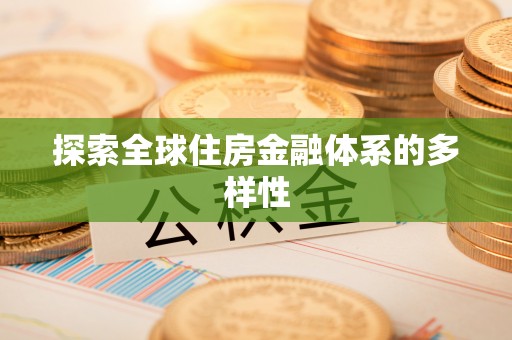 龙游探索全球住房金融体系的多样性