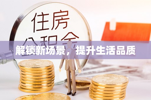 龙游解锁新场景，提升生活品质