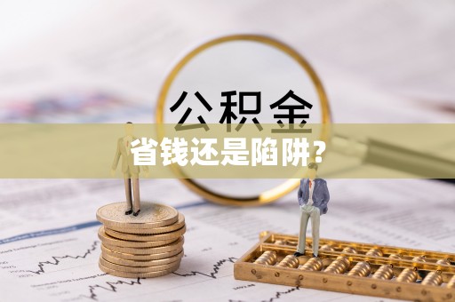 龙游省钱还是陷阱？