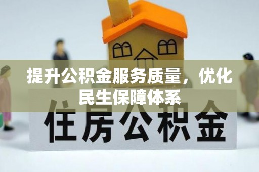 龙游提升公积金服务质量，优化民生保障体系