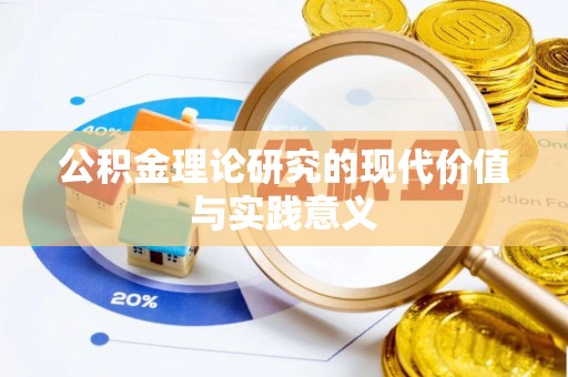 龙游公积金理论研究的现代价值与实践意义